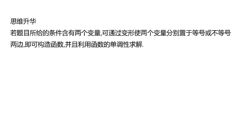 2025年高考数学一轮复习-拓展拔高3-用构造法解决函数问题【课件】07