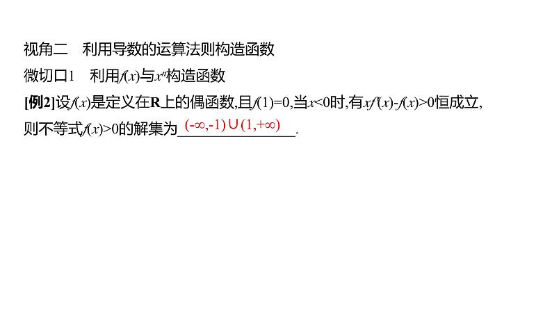 2025年高考数学一轮复习-拓展拔高3-用构造法解决函数问题【课件】08