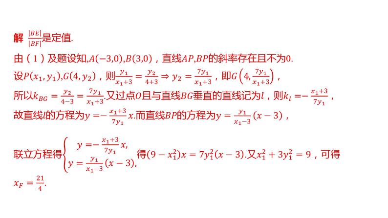 2025年高考数学一轮复习-圆锥曲线中的定点、定值、定直线问题【课件】第4页