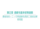 2025年高考数学一轮复习-专题研究一-巧用函数性质的二级结论解客观题【课件】