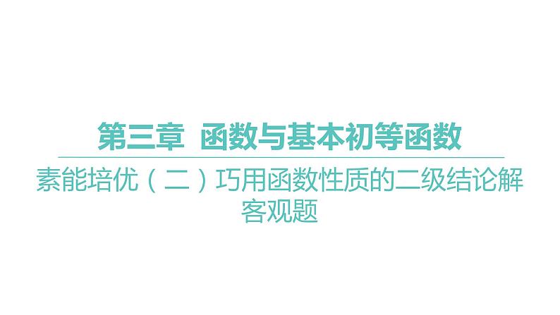 2025年高考数学一轮复习-专题研究一-巧用函数性质的二级结论解客观题【课件】第1页