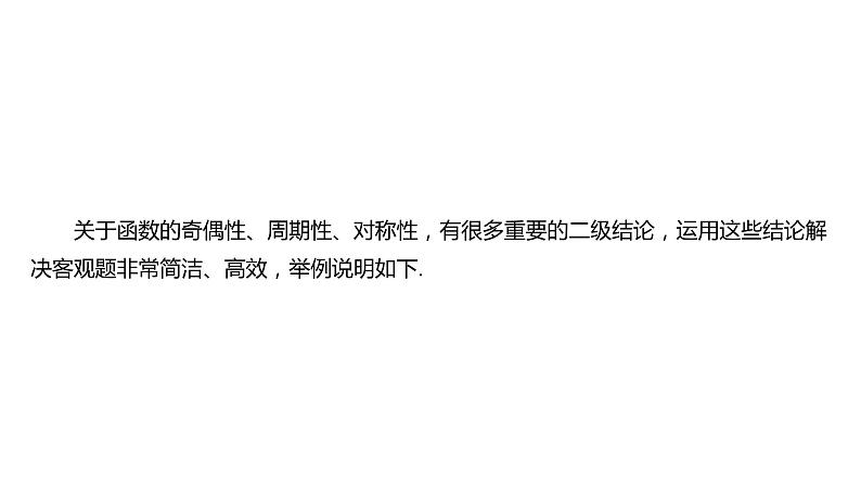 2025年高考数学一轮复习-专题研究一-巧用函数性质的二级结论解客观题【课件】第2页