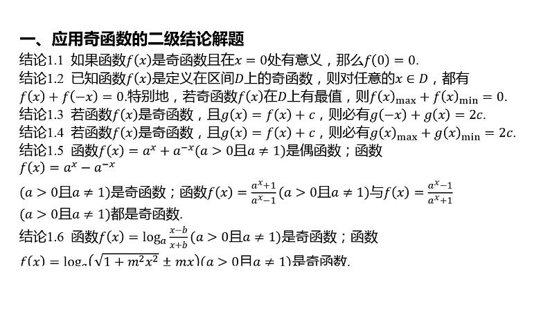 2025年高考数学一轮复习-专题研究一-巧用函数性质的二级结论解客观题【课件】第3页