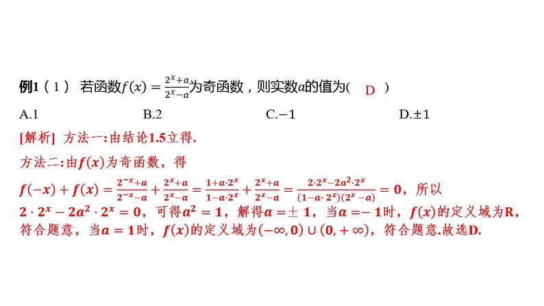 2025年高考数学一轮复习-专题研究一-巧用函数性质的二级结论解客观题【课件】第4页