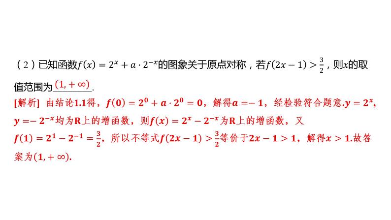 2025年高考数学一轮复习-专题研究一-巧用函数性质的二级结论解客观题【课件】第5页