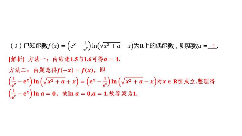 2025年高考数学一轮复习-专题研究一-巧用函数性质的二级结论解客观题【课件】第6页