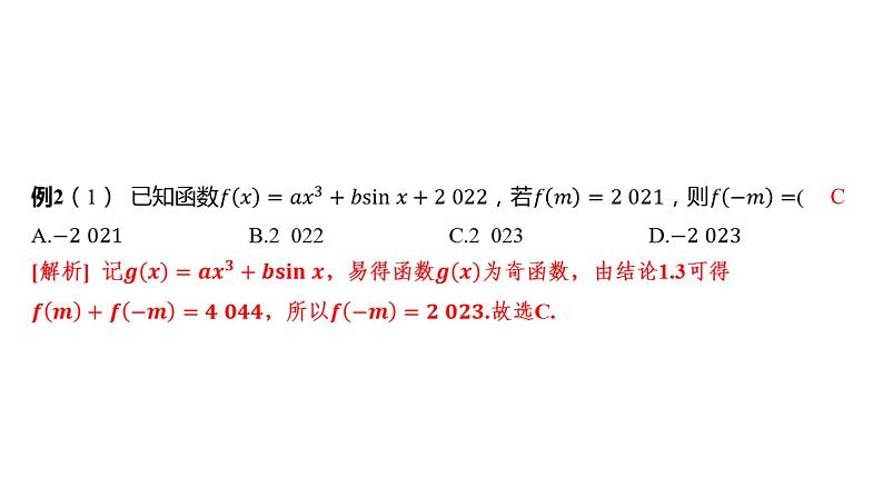 2025年高考数学一轮复习-专题研究一-巧用函数性质的二级结论解客观题【课件】第7页