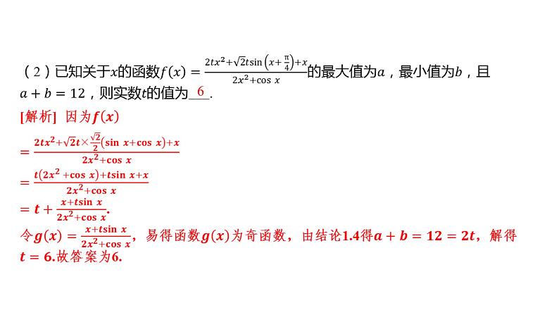 2025年高考数学一轮复习-专题研究一-巧用函数性质的二级结论解客观题【课件】第8页