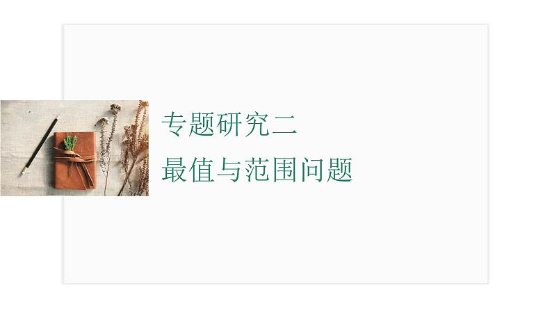 2025年高考数学一轮复习-专题研究二-最值与范围问题【课件】01