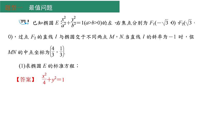 2025年高考数学一轮复习-专题研究二-最值与范围问题【课件】02