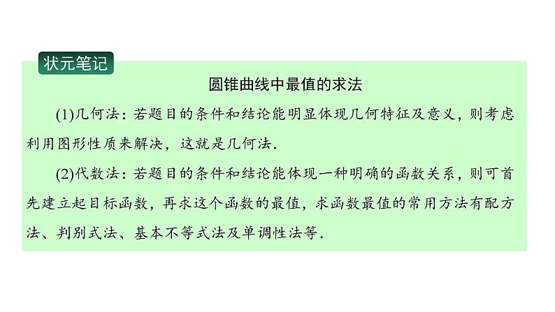 2025年高考数学一轮复习-专题研究二-最值与范围问题【课件】08