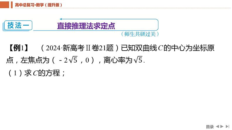 2025年高考数学一轮复习-重难专攻（九）圆锥曲线中的定点、定值问题【课件】第3页