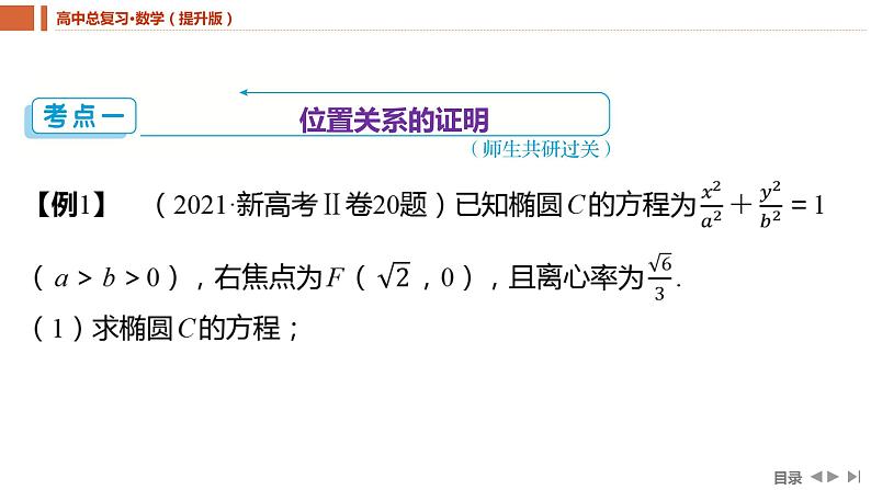 2025年高考数学一轮复习-重难专攻（十）圆锥曲线中的证明、探究性问题【课件】04