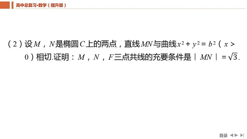 2025年高考数学一轮复习-重难专攻（十）圆锥曲线中的证明、探究性问题【课件】06