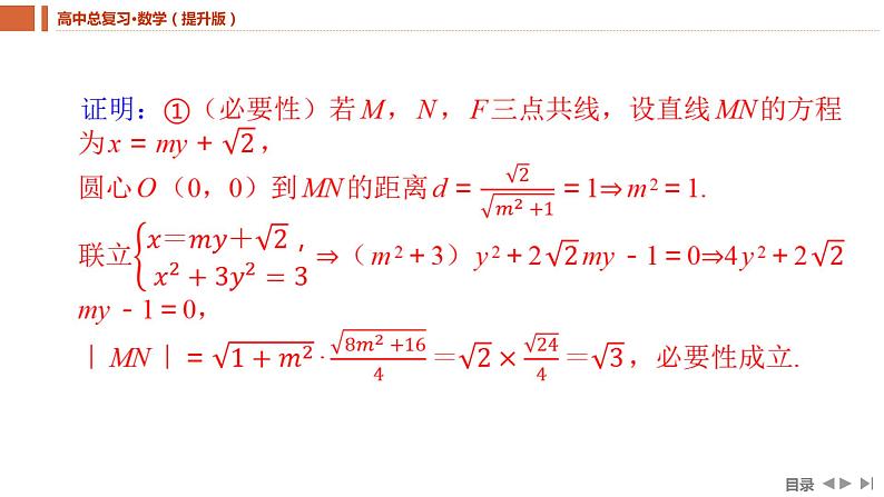2025年高考数学一轮复习-重难专攻（十）圆锥曲线中的证明、探究性问题【课件】07