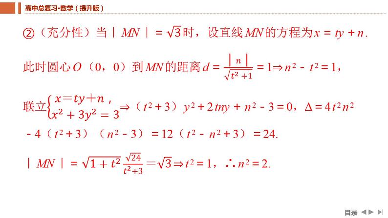 2025年高考数学一轮复习-重难专攻（十）圆锥曲线中的证明、探究性问题【课件】08