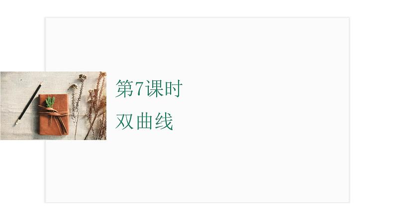 2025年高考数学一轮知识点复习-第7课时-双曲线【课件】第1页