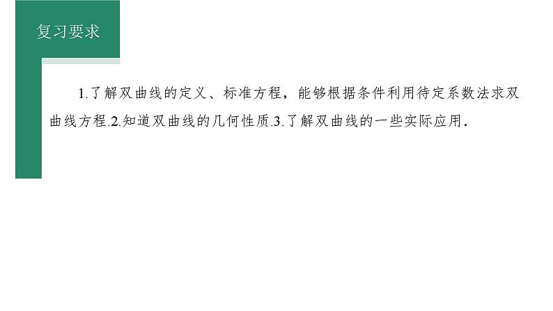 2025年高考数学一轮知识点复习-第7课时-双曲线【课件】第2页
