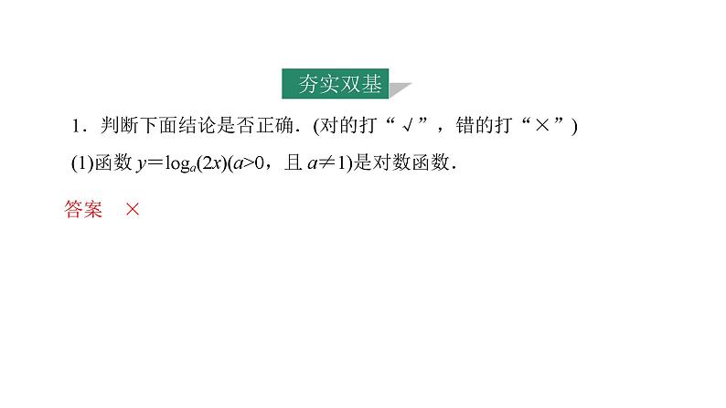 2025年高考数学一轮知识点复习-第6课时-对数与对数函数【课件】第8页