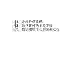 北师版（2019）高中数学必修第一册-第八章 数学建模活动【课件】