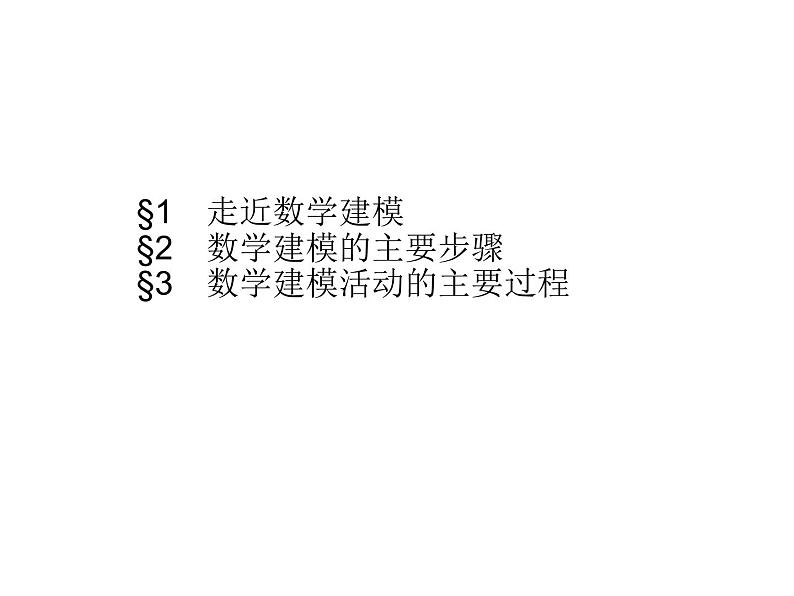 北师版（2019）高中数学必修第一册-第八章 数学建模活动【课件】第1页