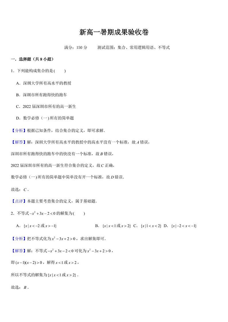 新高一暑期成果验收卷（测试范围：集合、常用逻辑用语、不等式）解析版第1页