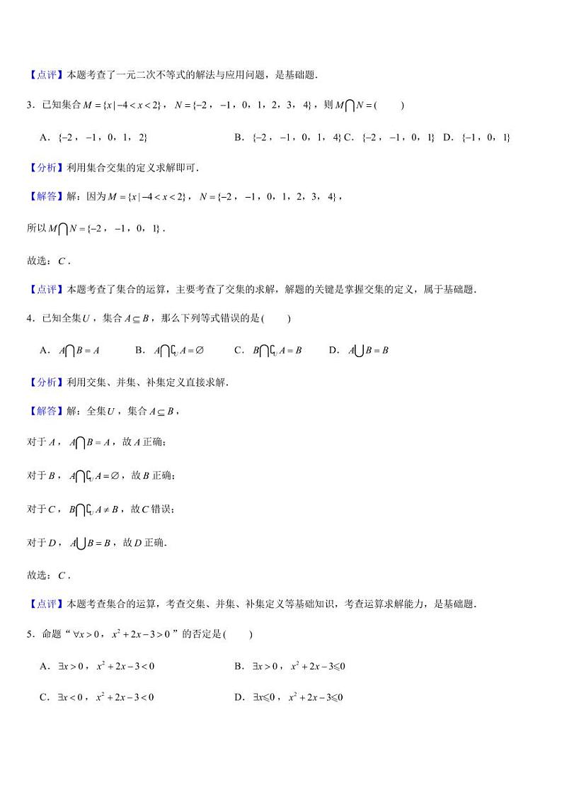 新高一暑期成果验收卷（测试范围：集合、常用逻辑用语、不等式）解析版第2页