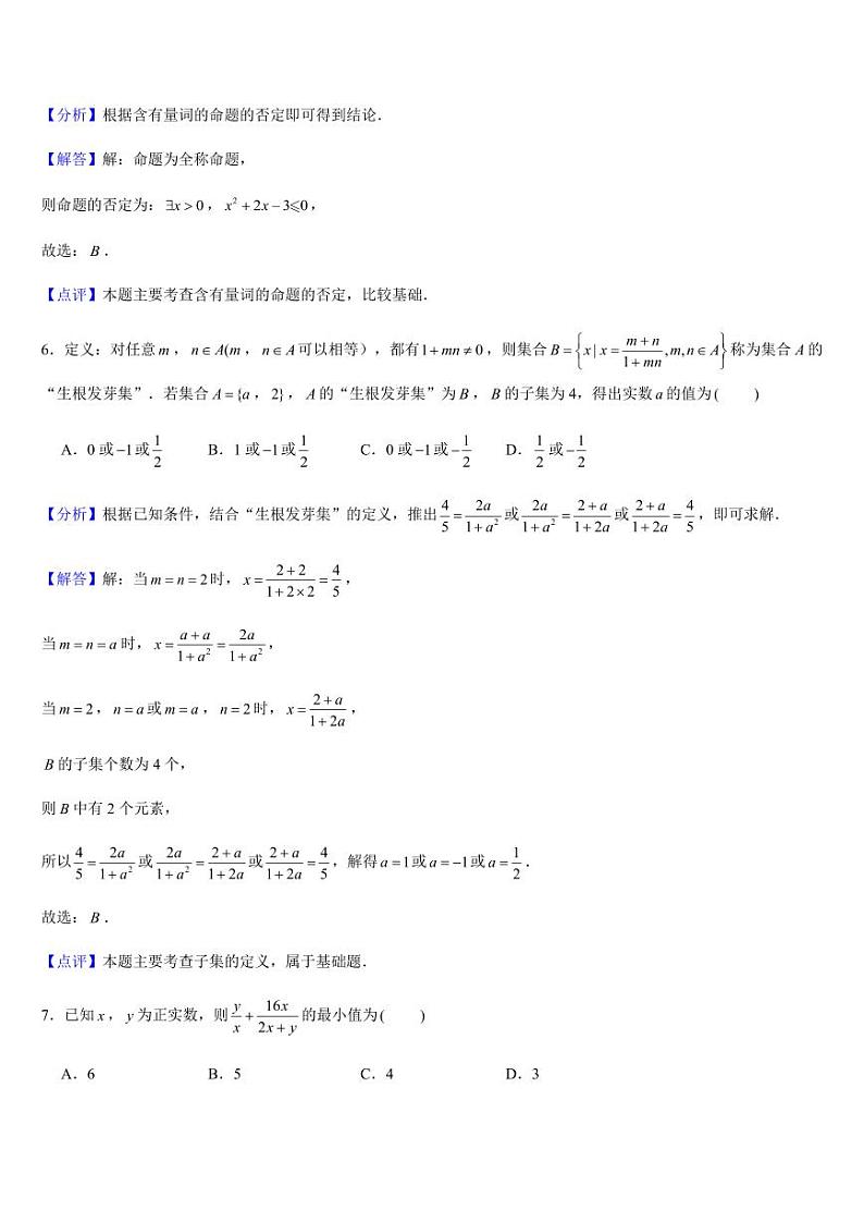 新高一暑期成果验收卷（测试范围：集合、常用逻辑用语、不等式）解析版第3页