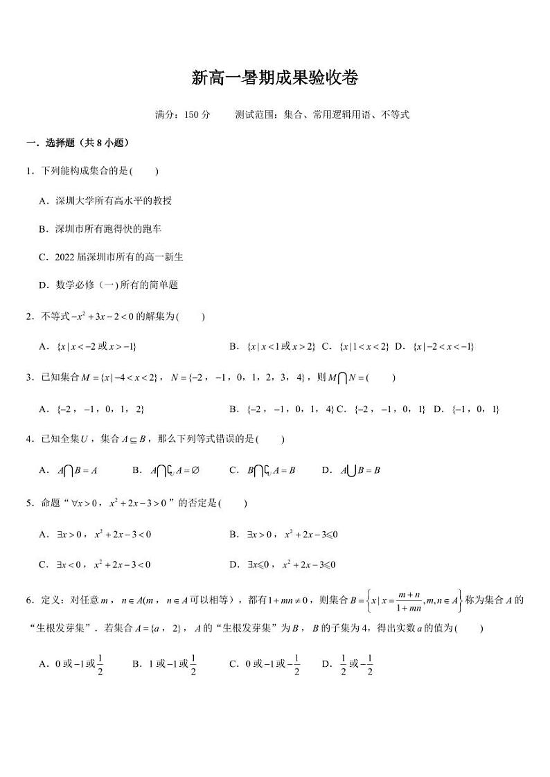 新高一暑期成果验收卷（测试范围：集合、常用逻辑用语、不等式）原卷版第1页