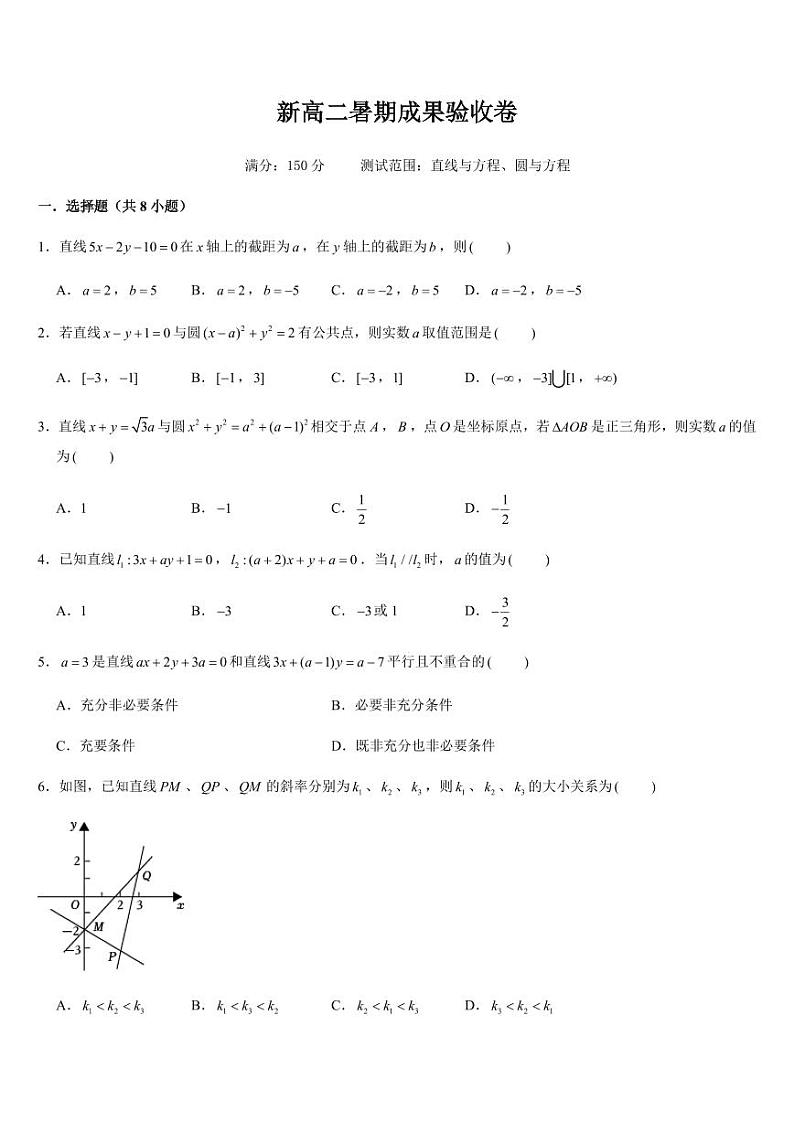 新高二暑期成果验收卷（测试范围：直线与方程、圆与方程）原卷版第1页