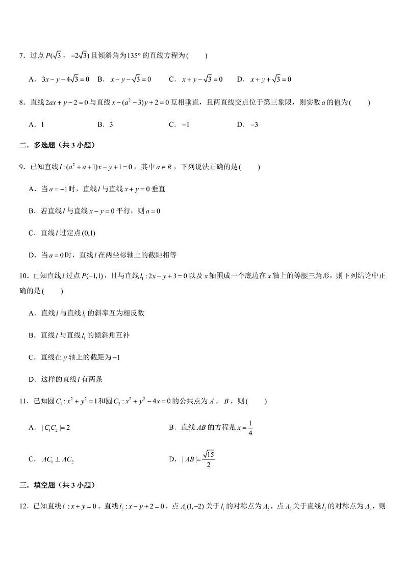 新高二暑期成果验收卷（测试范围：直线与方程、圆与方程）原卷版第2页