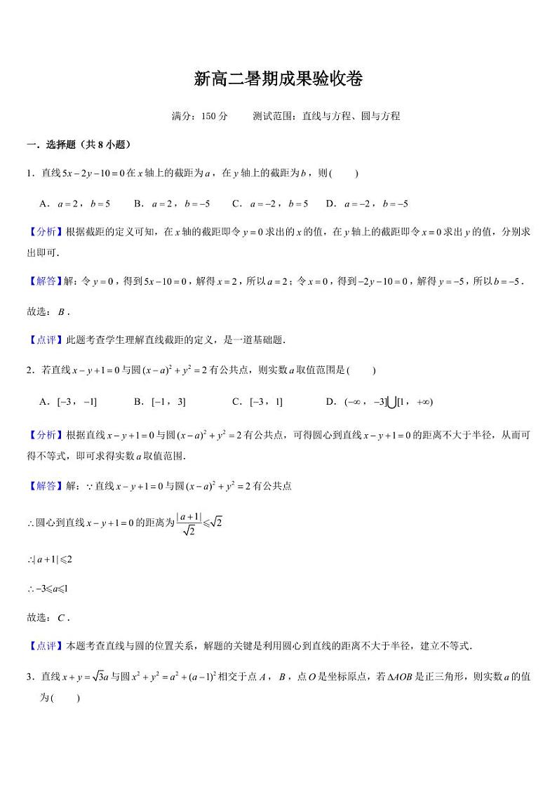 新高二暑期成果验收卷（测试范围：直线与方程、圆与方程）解析版第1页