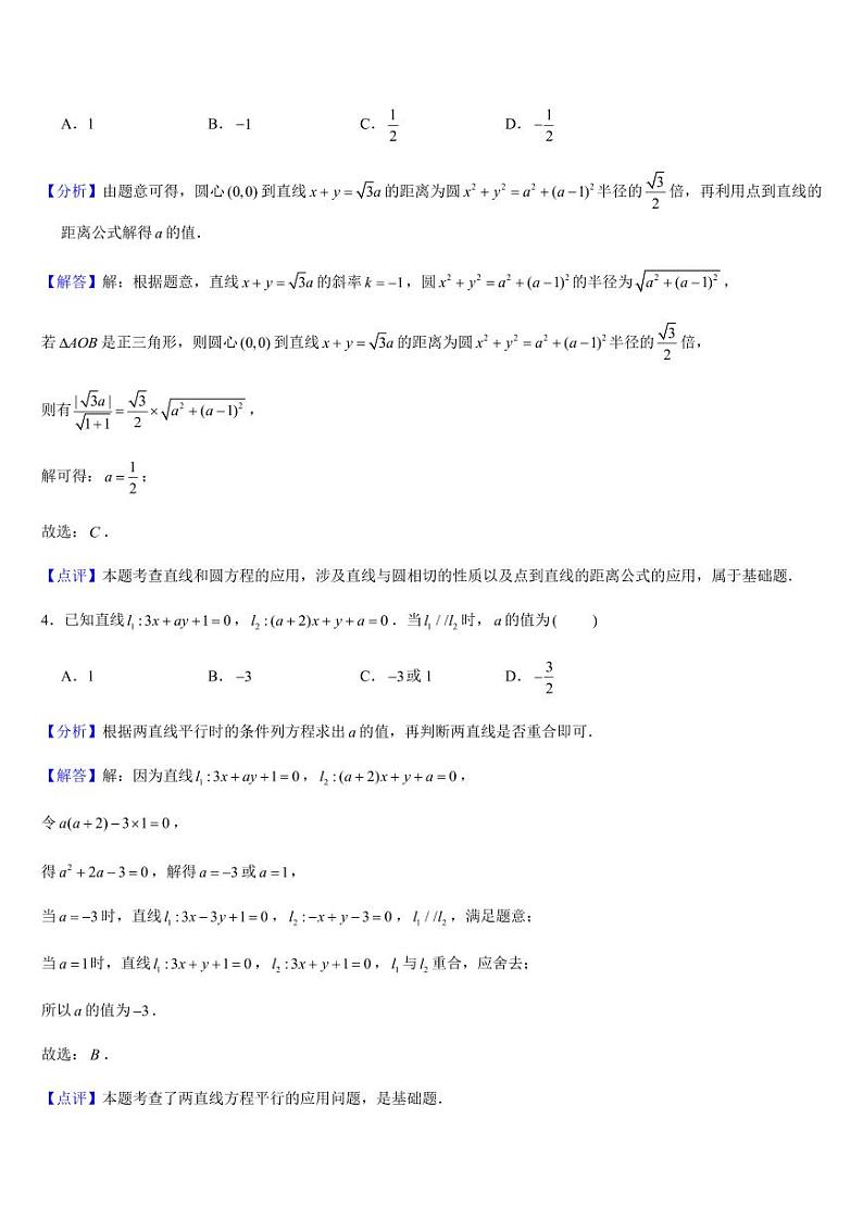 新高二暑期成果验收卷（测试范围：直线与方程、圆与方程）解析版第2页
