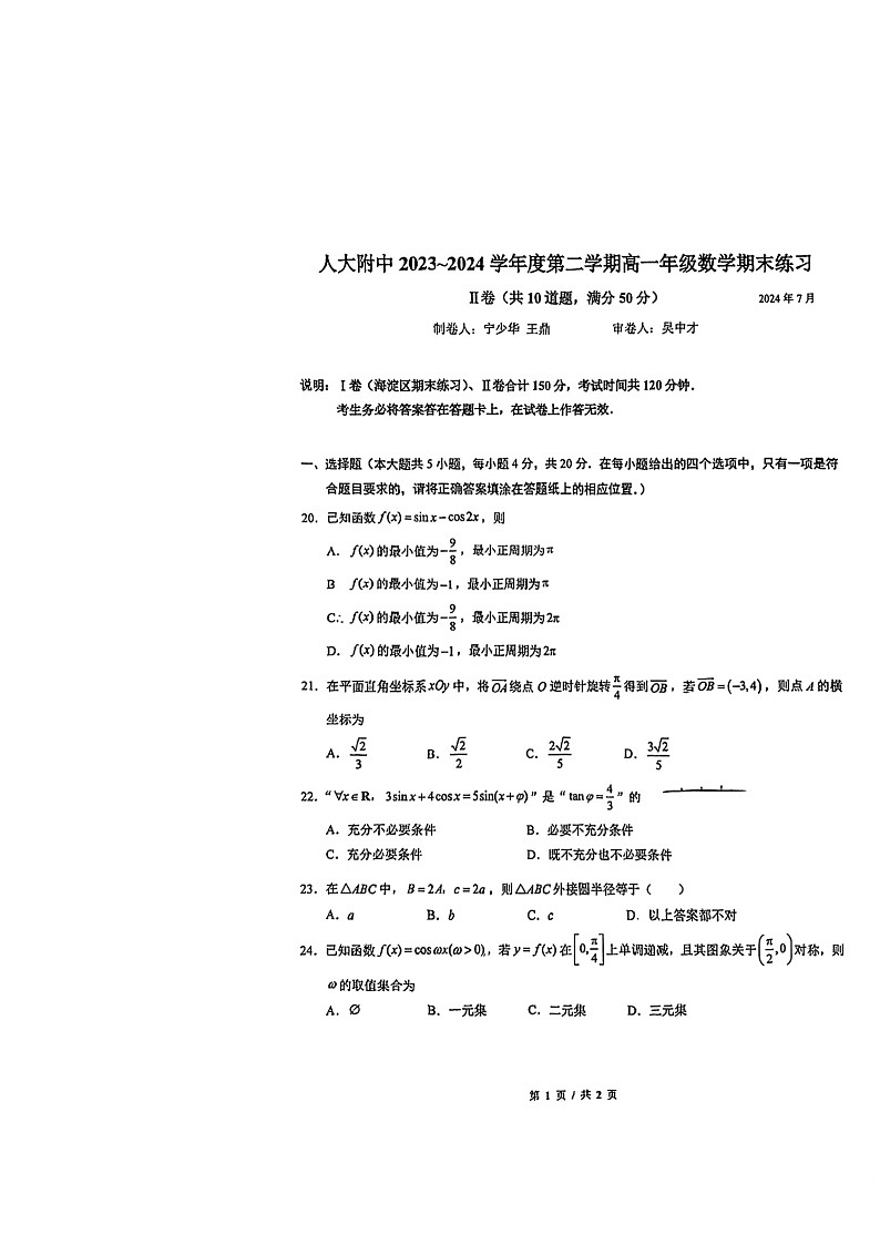 [数学]2024北京人大附中高一下学期期末数学(加试卷)试卷第1页