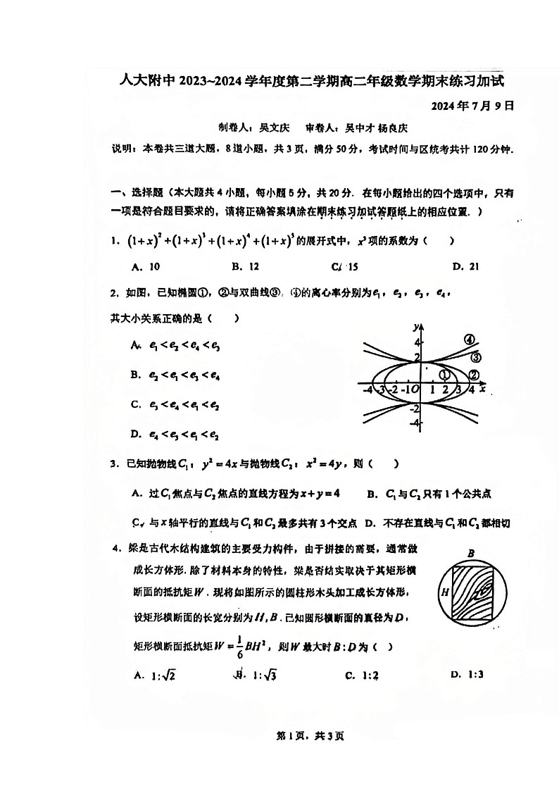 [数学]2024北京人大附中高二下学期期末数学（加试卷）试卷第1页