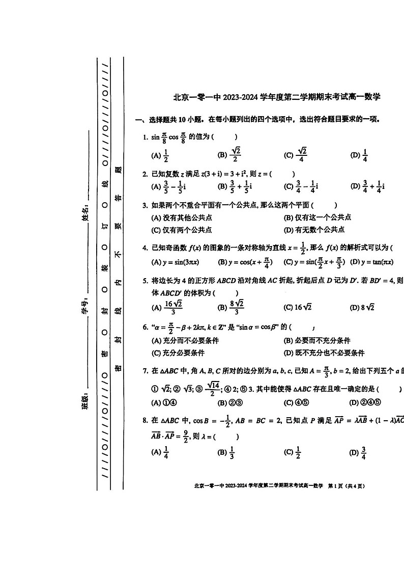 [数学]2024北京一零一中高一下学期期末数学试卷第1页