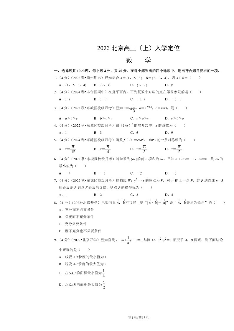 [数学]2023北京高三上学期入学定位数学试卷及答案第1页