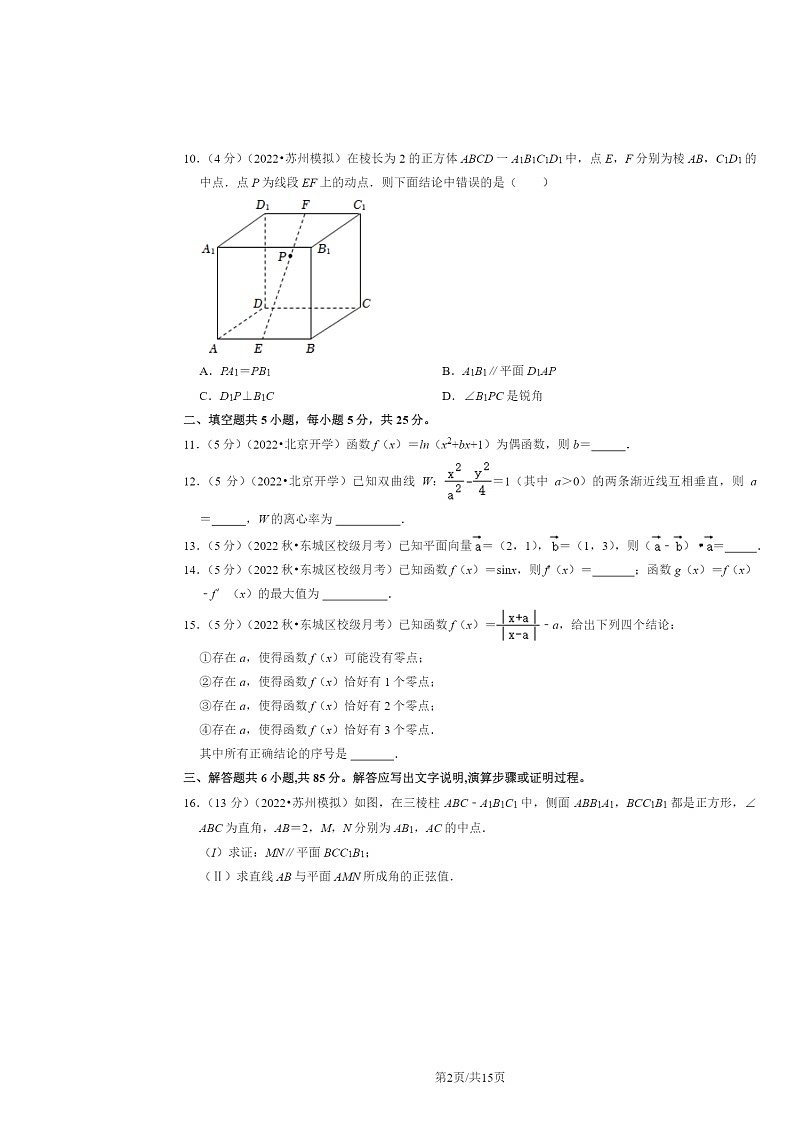 [数学]2023北京高三上学期入学定位数学试卷及答案第2页