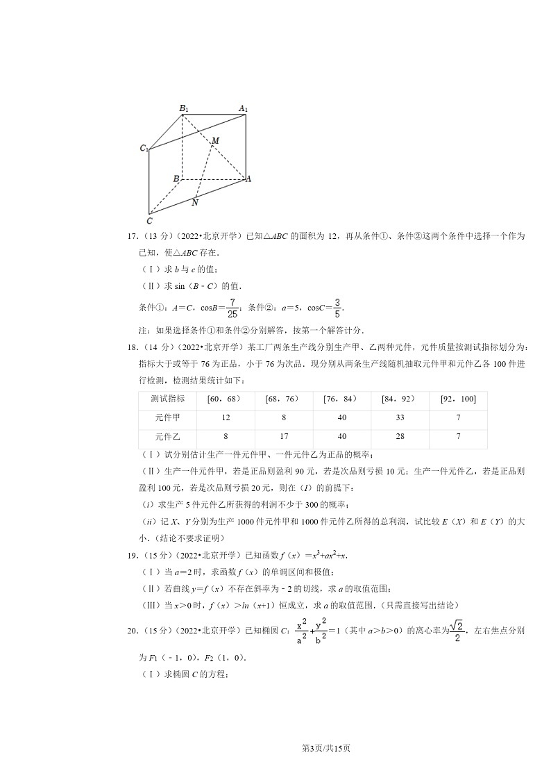 [数学]2023北京高三上学期入学定位数学试卷及答案第3页