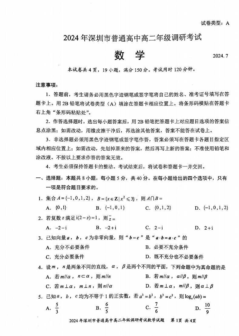 数学丨广东省深圳市2025届高三7月期末调研考试数学试卷及答案01