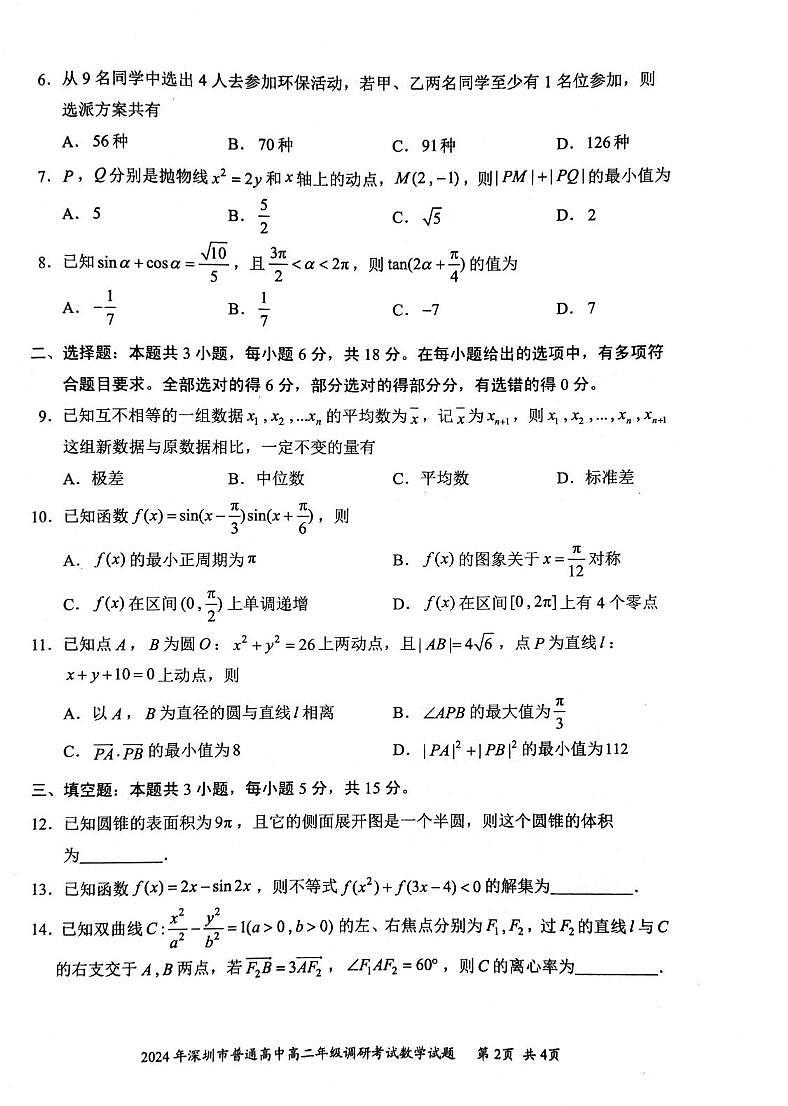 数学丨广东省深圳市2025届高三7月期末调研考试数学试卷及答案02