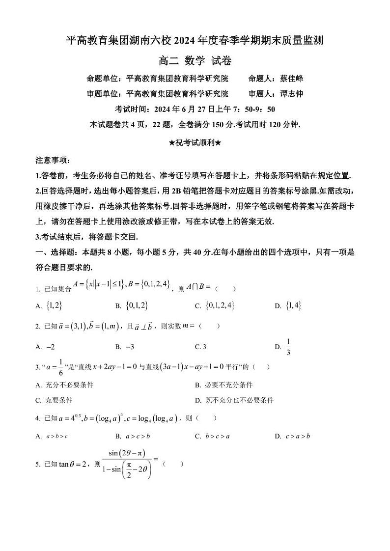 数学丨湖南省长沙市平高教育集团六校2025届高三7月期末联考数学试卷及答案01