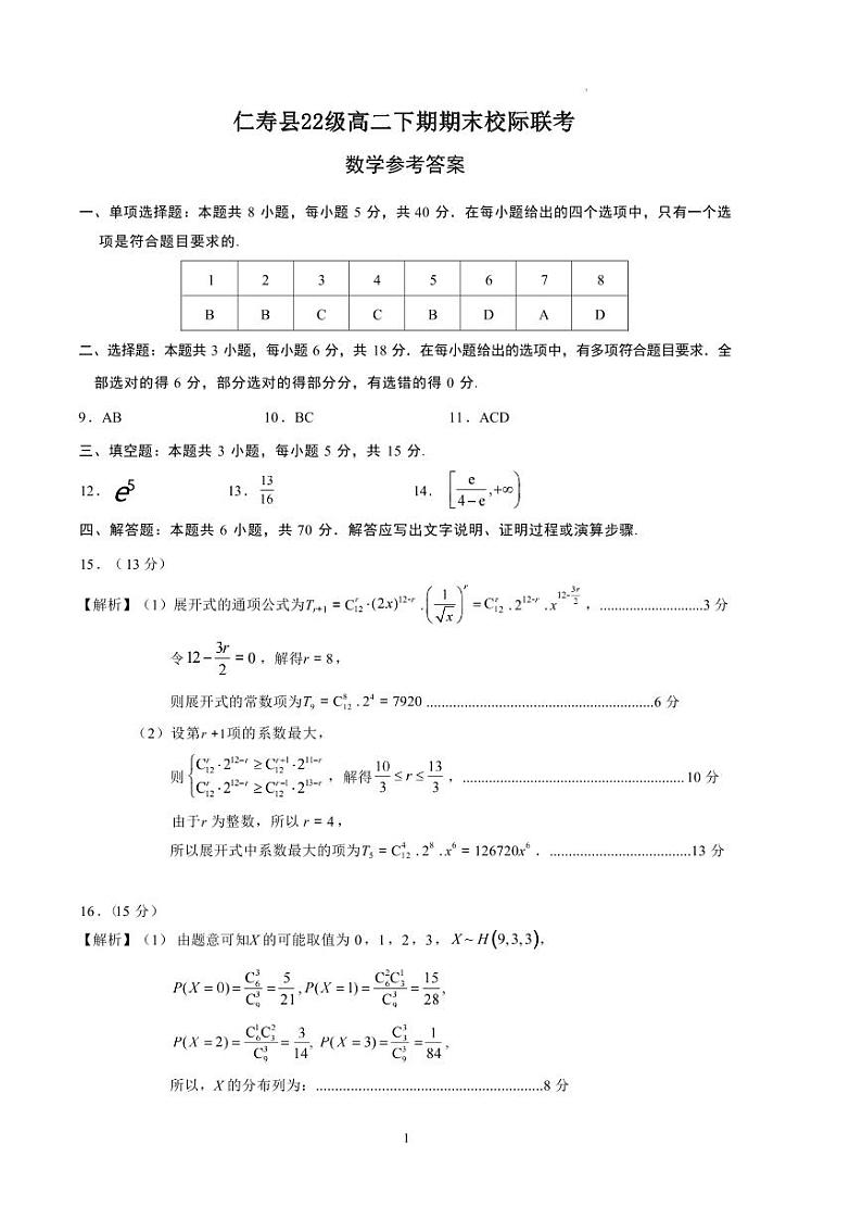 数学丨四川省眉山市仁寿县校际联考2025届高三7月期末考试数学试卷及答案01