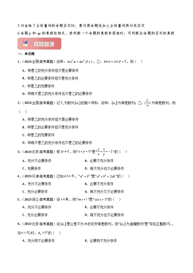 专题02 常用逻辑用语-2025年高考数学一轮复习讲义（知识梳理+真题自测+考点突破+分层检测）（新高考专用）03