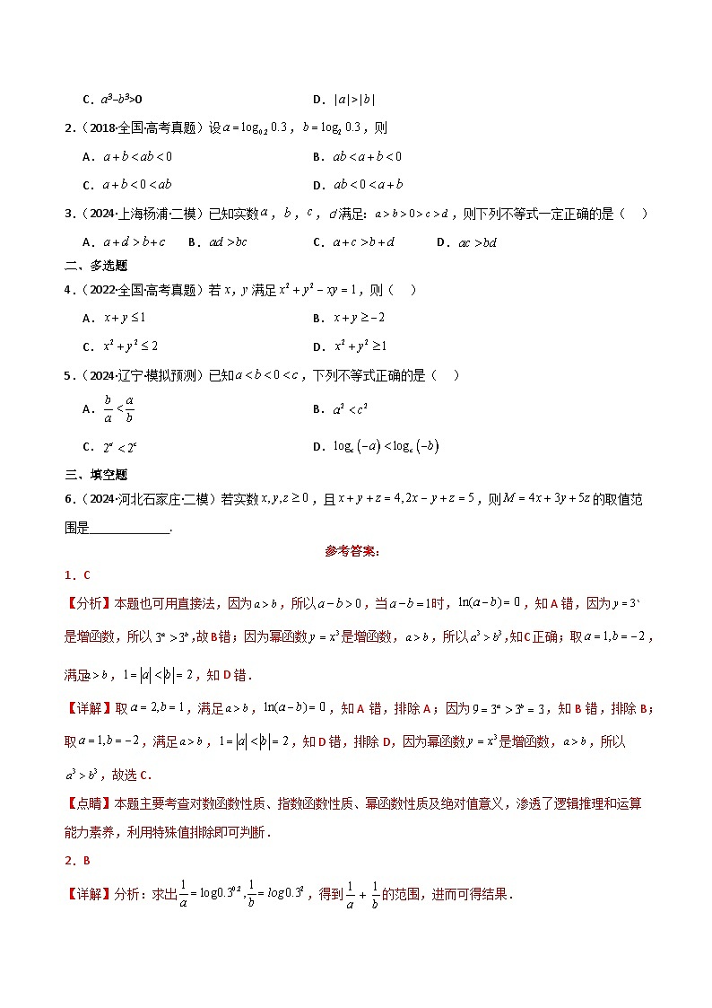 专题03 不等关系与不等式性质-2025年高考数学一轮复习讲义（知识梳理+真题自测+考点突破+分层检测）（新高考专用）03
