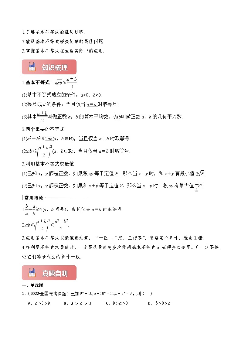 专题04 基本不等式-2025年高考数学一轮复习讲义（知识梳理+真题自测+考点突破+分层检测）（新高考专用）解析版第2页