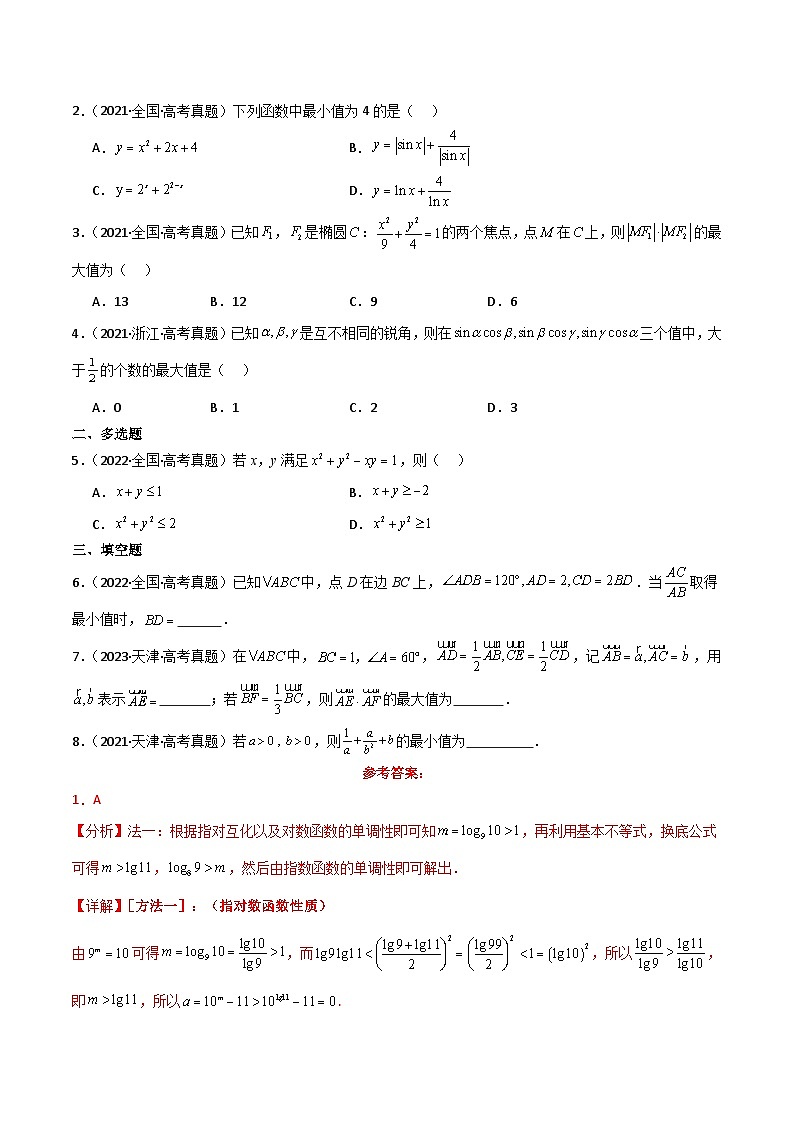 专题04 基本不等式-2025年高考数学一轮复习讲义（知识梳理+真题自测+考点突破+分层检测）（新高考专用）解析版第3页
