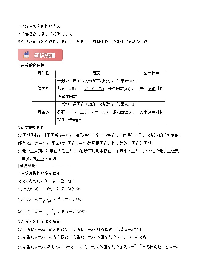 专题08 奇偶性、对称性与周期性-2025年高考数学一轮复习讲义（知识梳理+真题自测+考点突破+分层检测）（新高考专用）02