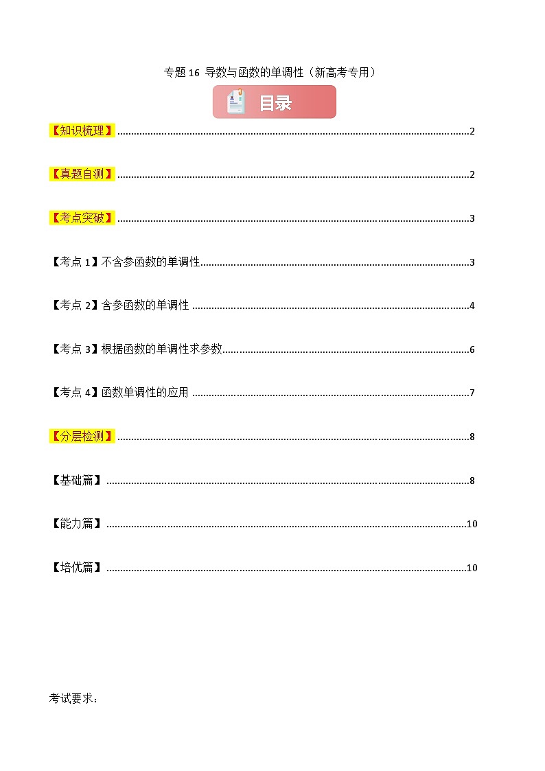 专题16 导数与函数的单调性-2025年高考数学一轮复习讲义（知识梳理+真题自测+考点突破+分层检测）（新高考专用）01