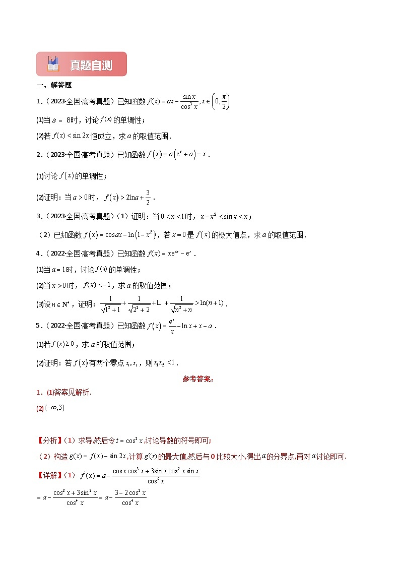专题18 利用导数研究不等式恒(能)成立问题-2025年高考数学一轮复习讲义（知识梳理+真题自测+考点突破+分层检测）（新高考专用）02